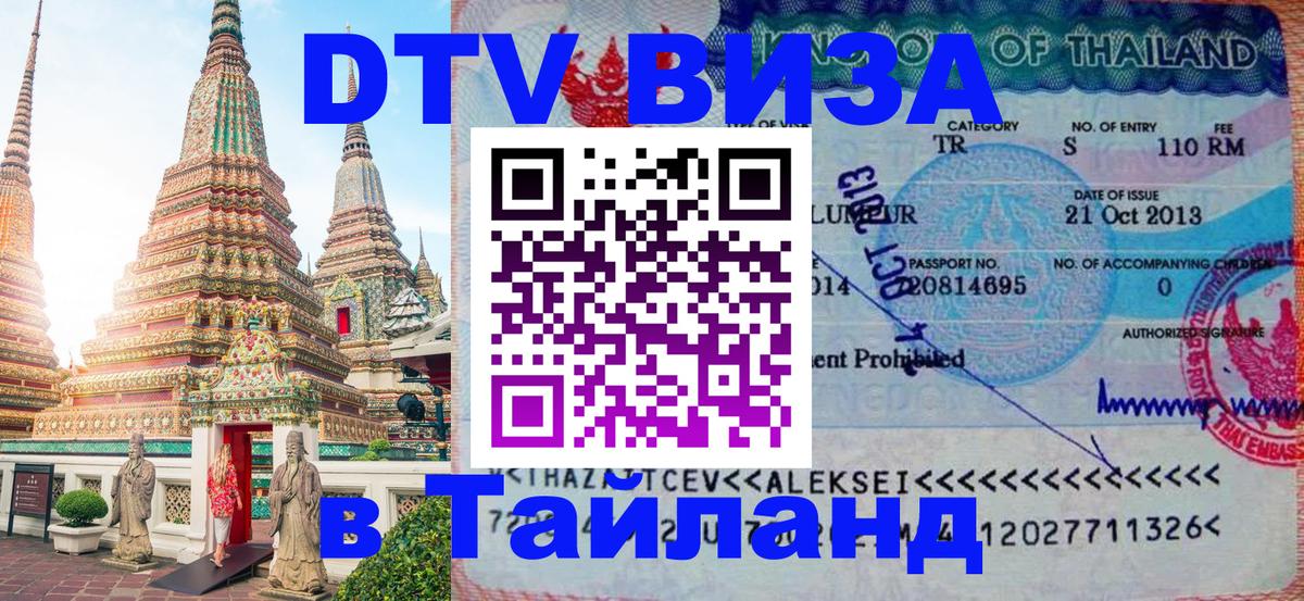 DTV Visa Thailand — прайс и условия, виза без дополнительных документов - Пномпень 