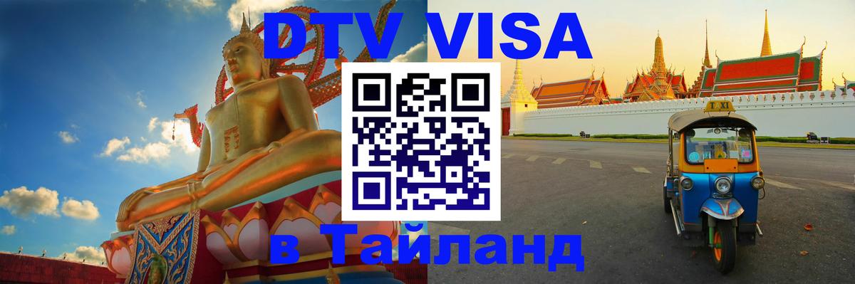 Сколько стоит виза DTV в Тайланд 