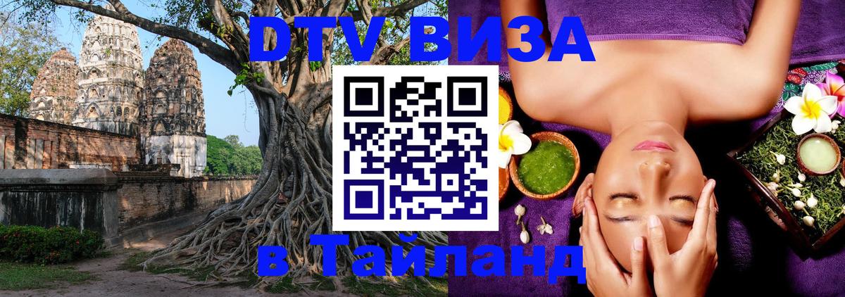 VISA в Тайланд для удалёнщиков 